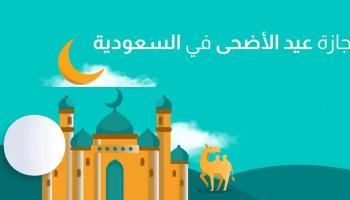 إجازة عيد الأضحى 2026 في السعودية للقطاع الخاص وغير الربحي