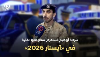 رئيس قسم الإعلام الأمني بشرطة أبوظبي