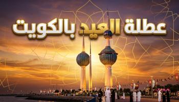 عطلة عيد الأضحى 2026 في الكويت