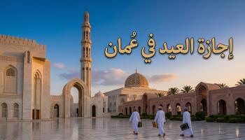  إجازة عيد الأضحى 2026 سلطنة عمان