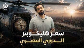 سعر هليكوبتر الدوري المصري