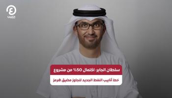 الدكتور سلطان الجابر