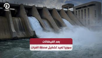 بعد الفيضانات.. سوريا تعيد تشغيل محطة الفرات 
