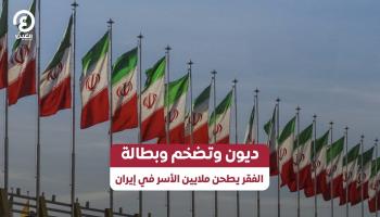 أزمة غلاء المعيشة في إيران تصل إلى ذروتها