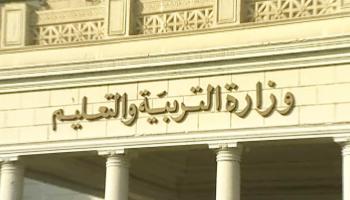 وزارة التربية والتعليم في مصر