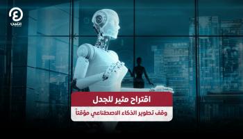 تحذيرات عالمية من تسارع تطوير الذكاء الاصطناعي