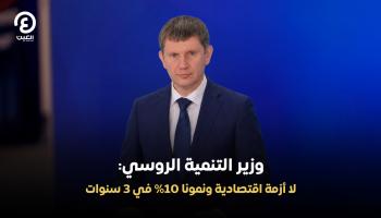 وزير التنمية الاقتصادية الروسي مكسيم ريشيتنيكوف