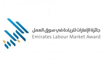 الدورة الرابعة من "جائزة الإمارات للريادة في سوق العمل"