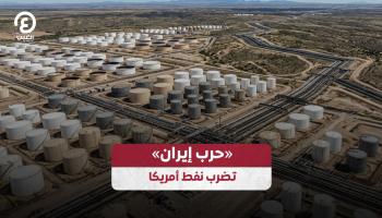 «حرب إيران» تضرب نفط أمريكا 