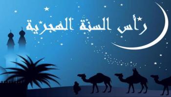 رأس السنة الهجرية 1448