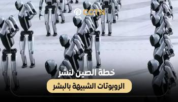خطة الصين لنشر الروبوتات الشبيهة بالبشر