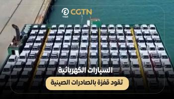 السيارات الكهربائية تقود قفزة بالصادرات الصينية