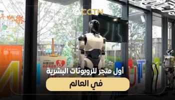 أول متجر للروبوتات البشرية في العالم