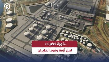 «ثورة خضراء» لحل أزمة وقود الطيران