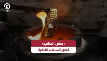 صهر الساعات الفاخرة