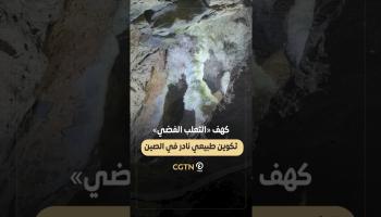  كهف «الثعلب الفضي» في الصين