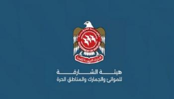 هيئة الشارقة للموانئ والجمارك والمناطق الحرة