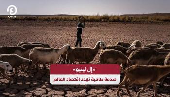 صدمة مناخية تهدد اقتصاد العالم