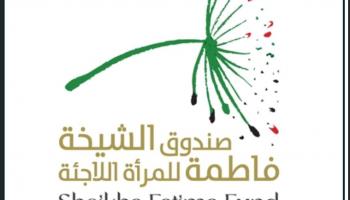  صندوق الشيخة فاطمة للمرأة اللاجئة