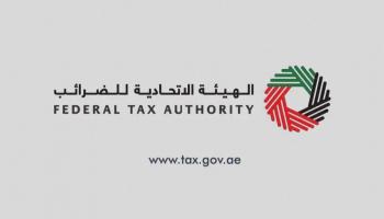 الهيئة الاتحادية للضرائب بالإمارات