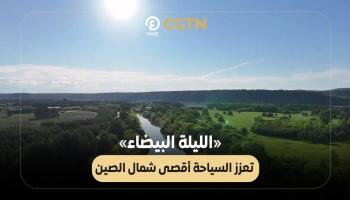«الليلة البيضاء» تعزز السياحة أقصى شمال الصين