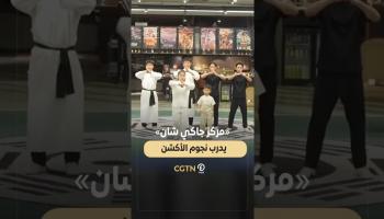 مركز جاكي شان