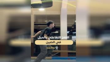 القفز التفاعلي بالحبل في الصين