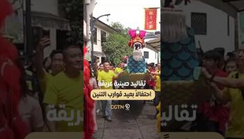 الاحتفال بعيد قوارب التنين في الصين