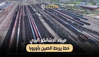 ميناء "ألاشاكو" الصيني