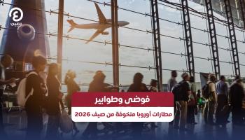 مطارات أوروبا متخوفة من صيف 2026