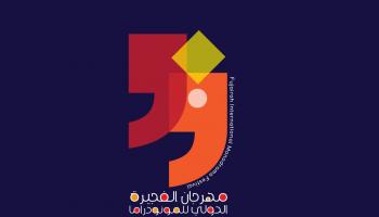 مهرجان الفجيرة الدولي للمونودراما