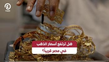 أسعار الذهب في مصر