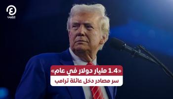 الرئيس الأمريكي دونالد ترامب 