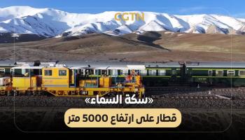 «سكة السماء».. قطار على ارتفاع 5000 متر