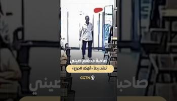 مطعم صيني يقدّم وجبة ساخنة مجانًا