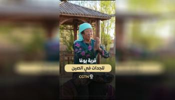 قرية يوغا للجدات في الصين