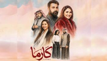 المسلسل الخليجي كارما
