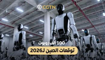 100 ألف روبوت.. توقعات الصين لـ2026