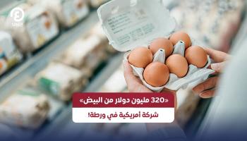 عائلة أمريكية تجني 320 مليون دولار من «البيض»