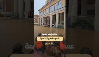 عملية إنقاذ ملهمة لمدرسة صينية محاصرة 