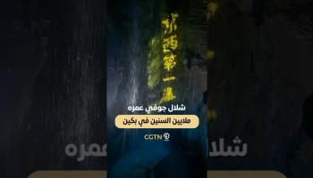 شلال جوفي عمره ملايين السنين في بكين