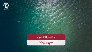«البحر الأخضر»  في بيروت!