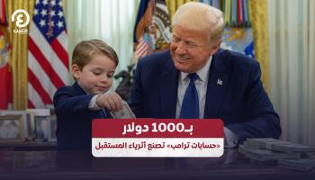 بــ1000 دولار.. «حسابات ترامب» تصنع أثرياء المستقبل 