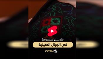 ملابس منسوجة في الجبال الصينية