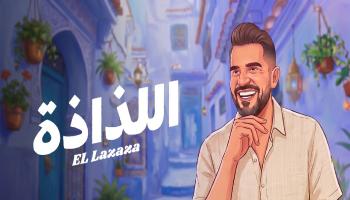 أغنية حسين الجسمي الجديدة اللذاذة