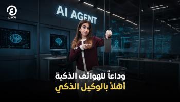 وداعا للهواتف الذكية أهلاً بالوكيل الذكي