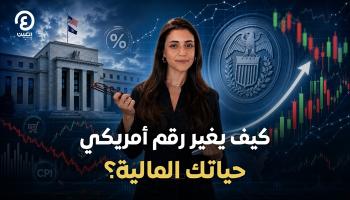بيانات التضخم الأمريكي تؤثر على اقتصاد العالم