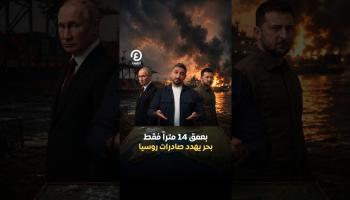 بحر يهدد صادرات روسيا