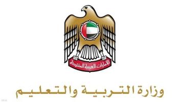 وزارة التربية والتعليم الإماراتية 