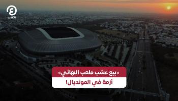 أزمة بسبب أرضية ملعب النهائي